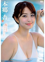 [TSDS-42345] 好色 本郷杏