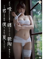 [SBVD-373] 「那天的你真的很可愛，我只是想要跟你在一起…」 朝比奈祐未